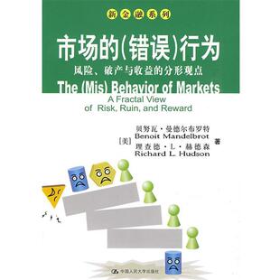 【正版书】 市场的行为:风险、破产与收益的分形观点 (美)曼德尔布罗特,赫德森 著,张新,张增伟 译 中国人民大学出版社