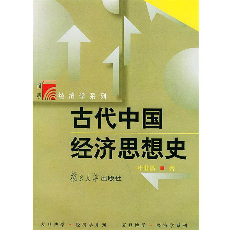 【正版书】 古代中国经济思想史—博学·经济学系列 叶世昌 著 复旦大学出版社