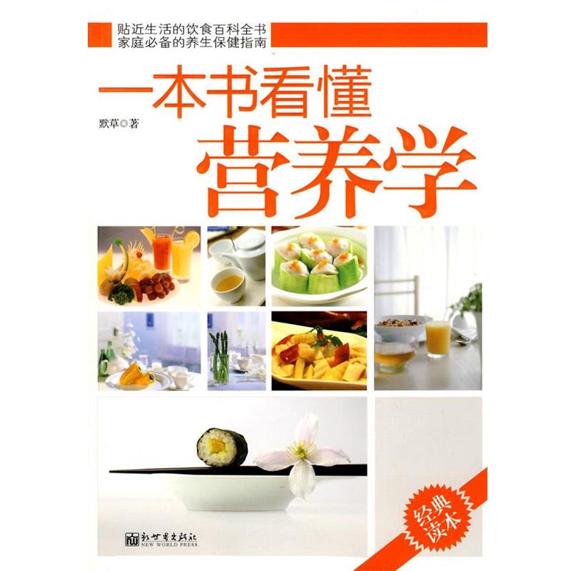 【正版书】 一本书看懂营养学 默草 新世界出版社