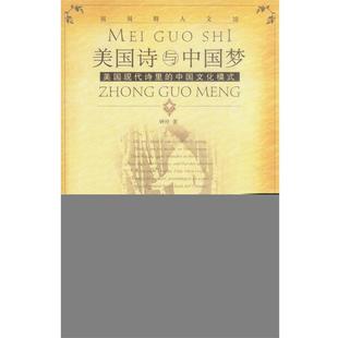 美国现代诗里 中国文化模式 广西师范大学出版 正版 社 著 书 钟玲 美国诗与中国梦