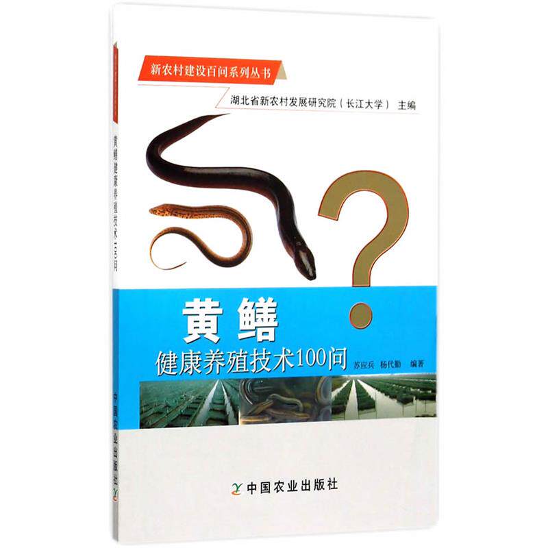 【正版书】 黄鳝健康养殖技术100问 苏应兵,杨代勤 编著 中国农业出版社