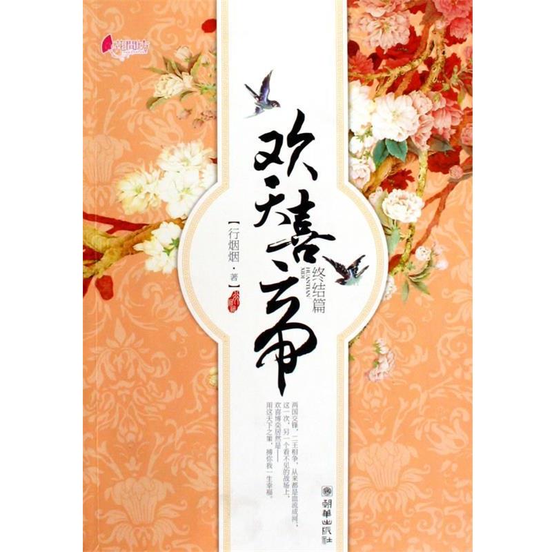 【正版书】 欢天喜帝 行烟烟 著 朝华出版社
