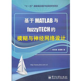 基于MATLAB与fuzzyTECH 模糊与神经网络设计 电子工业出版 正版 社 著 书 张丽娜 周润景
