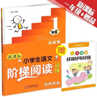 【正版书】 小学生语文阶梯阅读训练 一年级 刘青文　主编 北京教育出版社