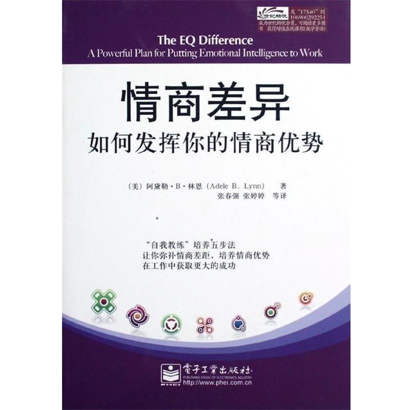 【正版书】 情商差异:如何发挥你的情商优势 阿黛勒.B.林恩(Adele B. Lynn) 著,张春强 等译 电子工业出版社