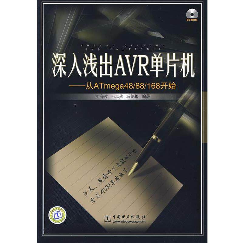 【正版书】 深入浅出AVR单片机—从ATMega48 88 168开始 江海波,王卓然,耿德根 编著 中国电力出版社