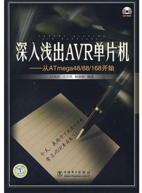【正版书】 深入浅出AVR单片机—从ATMega48 88 168开始 江海波,王卓然,耿德根 编著 中国电力出版社