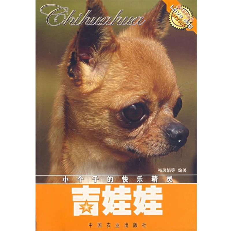 【正版书】 吉娃娃 祁凤娟 等编著 中国农业出版社