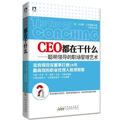 【正版书】 CEO都在干什么:聪明领导的职场管理艺术 (英)兰茨伯格 安徽人民出版社