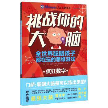 【正版书】 挑战你的大脑:疯狂数字 [英] 卡罗琳·史基特,哈罗德·盖尔,罗伯特·艾伦 著,王鹏 译 五洲传播出版社