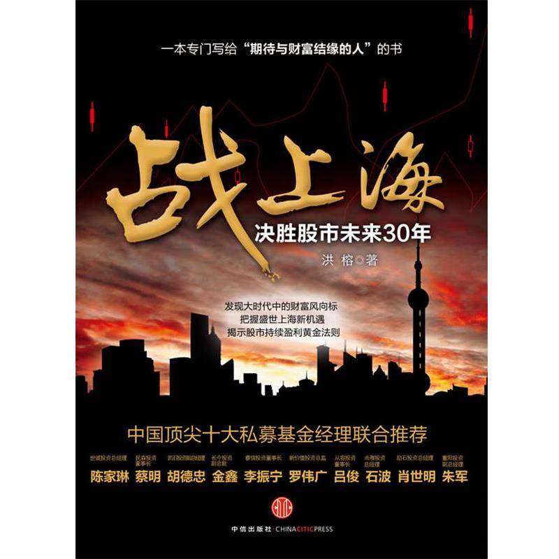 【正版书】 战上海-决胜股市未来30年 洪榕 中信出版社