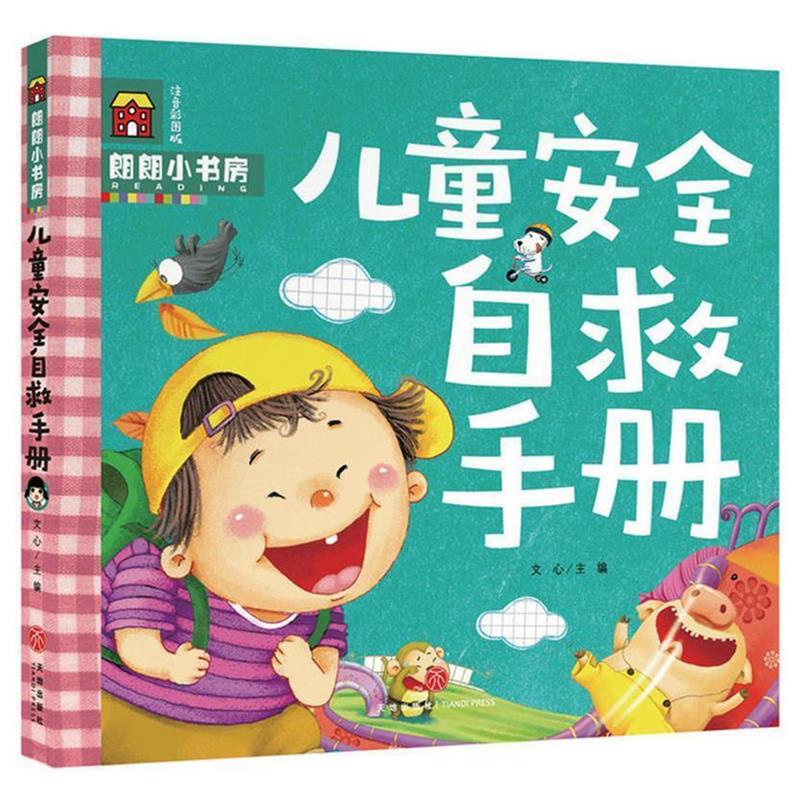 【正版书】 朗朗小书房:儿童安全自救手册 文心 著 天地出版社