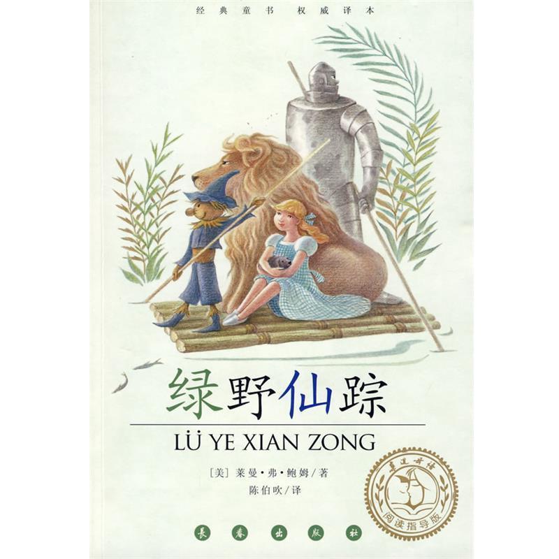 【正版书】 绿野仙踪 (美)莱曼·弗·鲍姆 著,陈伯吹 译 长春出版社