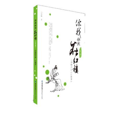 【正版书】 你我依然在红楼 白坤峰　著 福建教育出版社