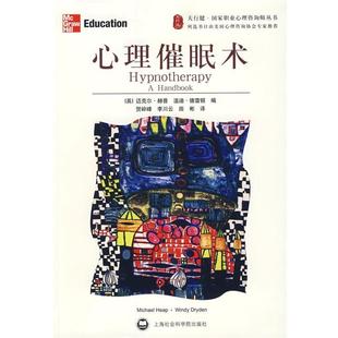 【正版书】 心理催眠术 (英)德雷顿 上海社会科学院出版社