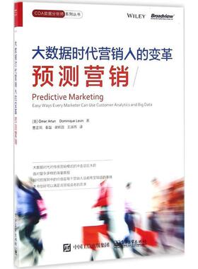 【正版书】 大数据时代营销人的变革-预测营销 (美)Omer Artun(奥默·阿顿), Dominique Levin(多米 电子工业出版社