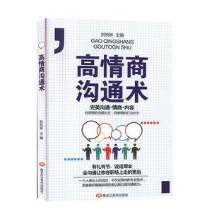 【正版书】 高情商沟通术 刘悦琳 编 黑龙江美术出版社