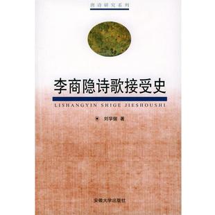 【正版书】 李商隐诗歌接受史 刘学锴 著 安徽大学出版社