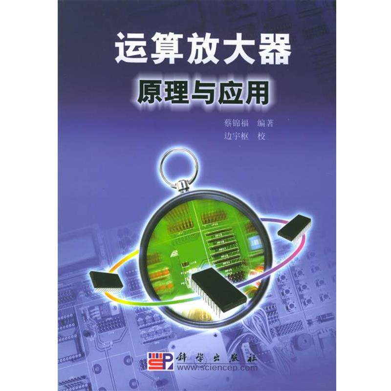 【正版书】 运算放大器原理与应用 蔡锦福 编著 科学出版社