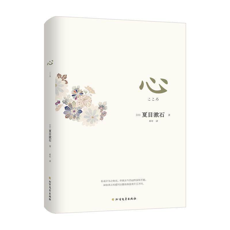 【正版书】 心 [日]夏目漱石 黑龙江北方文艺出版社有限公司