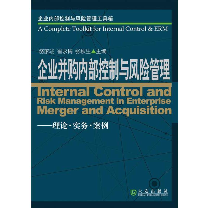 【正版书】 企业并购内部控制与风险管理 骆家駹 崔咏梅 张秋生 编著 大连出版社