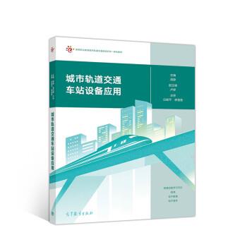 【正版书】 城市轨道交通车站设备应用 周静,卢婷 高等教育出版社