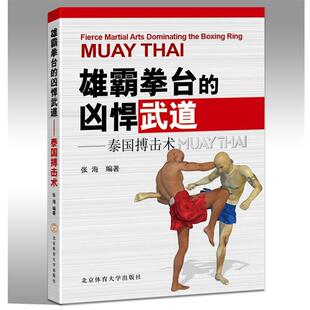 【正版书】 雄霸拳台的凶悍武道 张海 编著 北京体育大学出版社