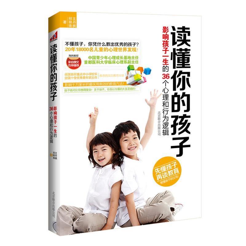 【正版书】 读懂你的孩子:影响孩子一生的36个心理和行为逻辑 文丹枫,祁丽珠 北京联合出版公司出版社