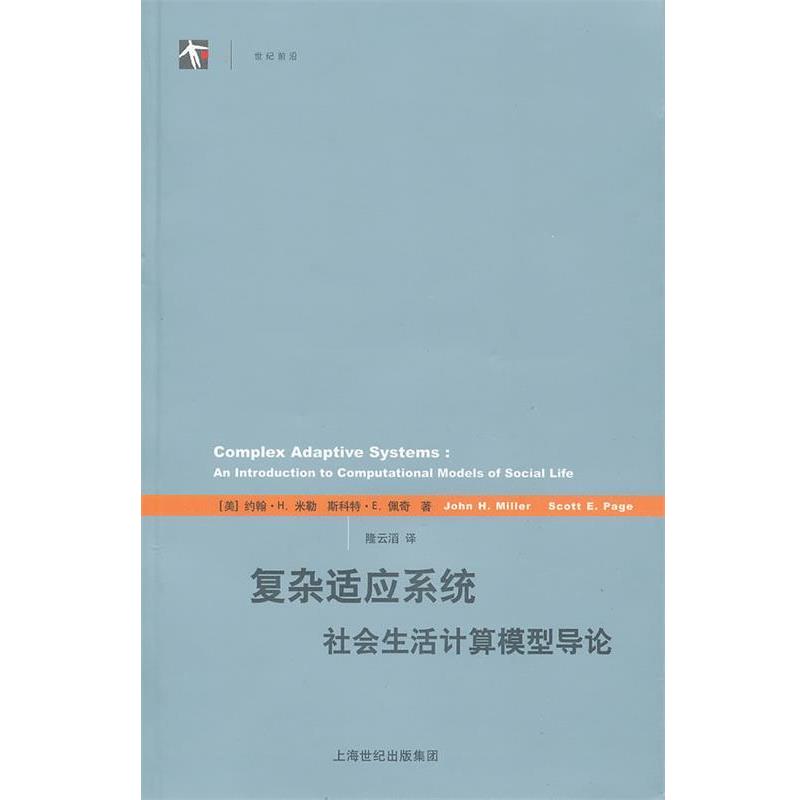 【正版书】 复杂适应系统-社会生活计算模型导论 (美)米勒,(美)佩奇 著,隆云滔 译 上海人民出版社