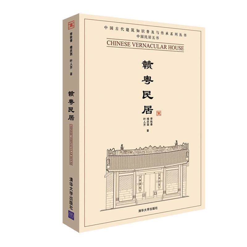 【正版书】 赣粤民居 李秋香 等著 清华大学出版社