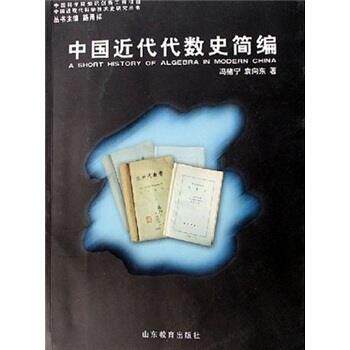 【正版书】 中国近代代数史简编 冯绪宁,袁向东 著 山东教育出版社