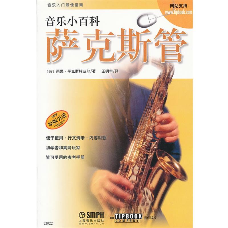 【正版书】 音乐小百科 萨克斯管 [荷]雨果·平克斯特波尔　著,王明华　译 上海音乐出版社