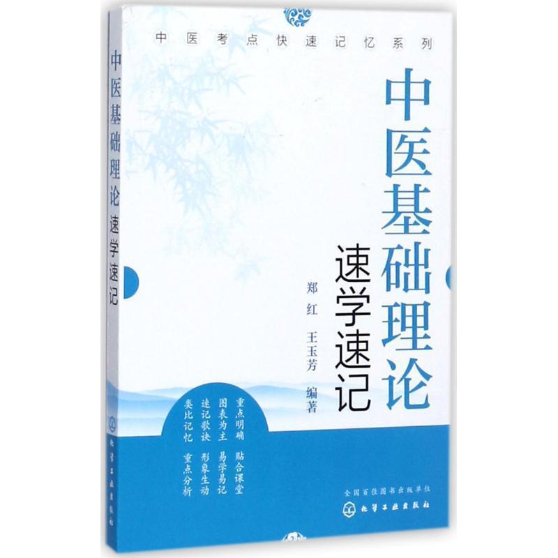 【正版书】 中医基础理论速学速记 郑红,王玉芳著 化学工业出版社