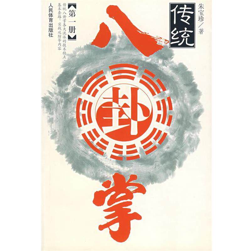 【正版书】 传统八卦掌 册 朱宝珍 著 人民体育出版社