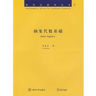 【正版书】 抽象代数基础 李克正　著 清华大学出版社