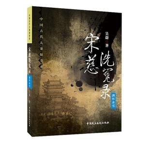宋慈洗冤录 满怀冰雪 吴蔚 中国民主法制出版 书 著 社有限公司 正版