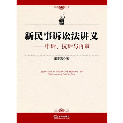 【正版书】 新民事诉讼法讲义—申诉、抗诉与再审 张步洪　著 法律出版社