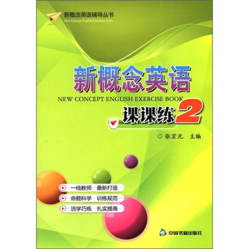 【正版现货】新概念英语课课练2