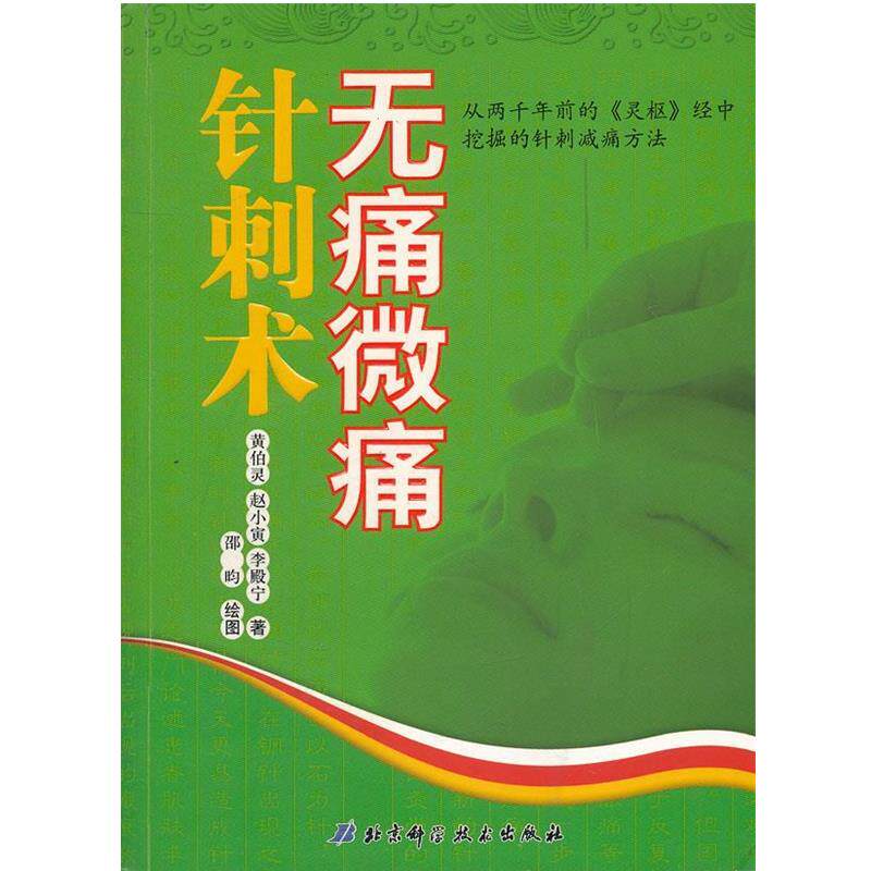 【正版书】 无痛微痛针刺术 黄伯灵 等著 北京科学技术出版社