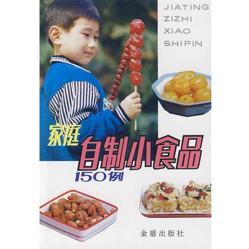 【正版书】 家庭自制小食品150例 郑友军,姜燕 编著 总后金盾出版社