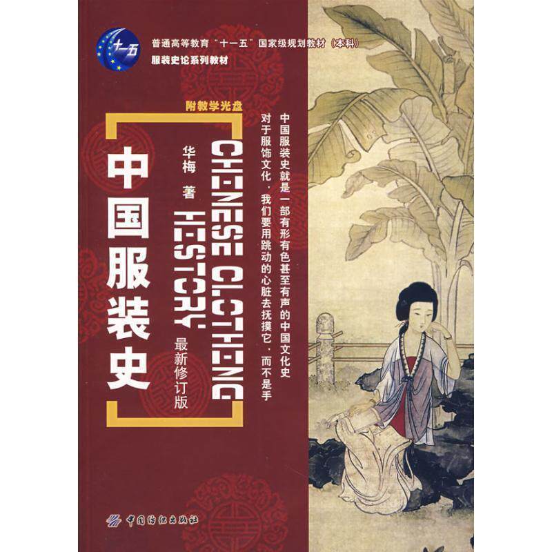 【正版书】 中国服装史 华梅 著 中国纺织出版社