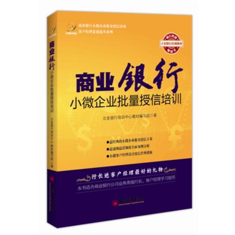 【正版书】 商业银行小微企业批量授信培训 立金银行培训中心教材编写组 中国经济出版社