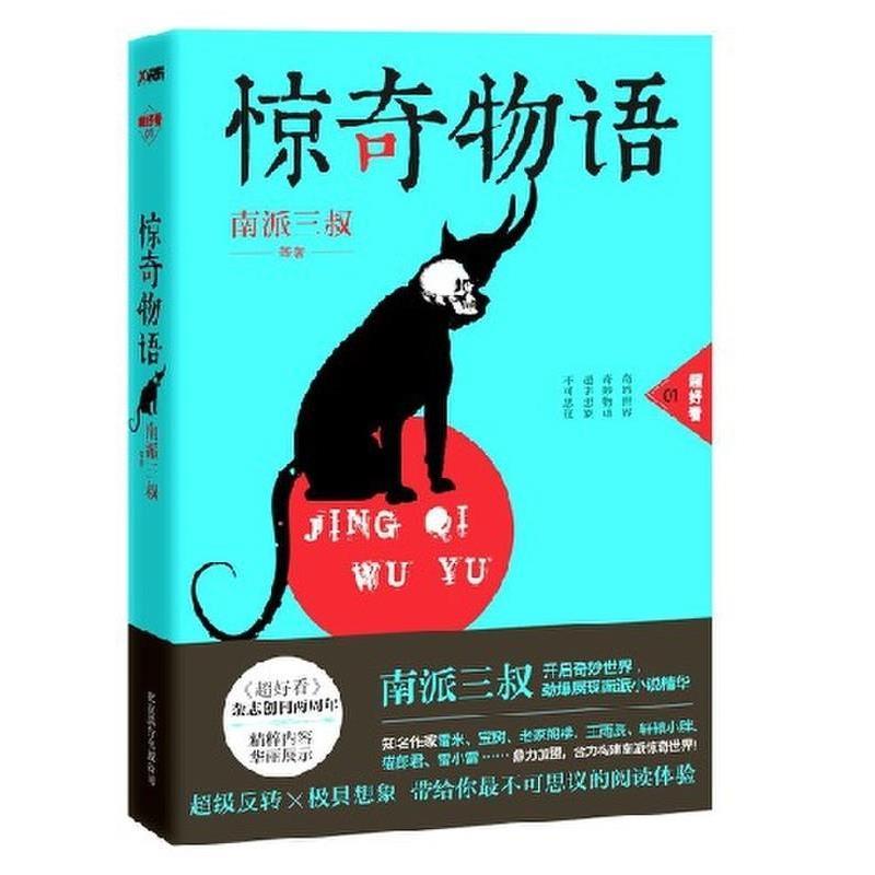 【正版书】 惊奇物语 南派三叔 等 北京联合出版公司