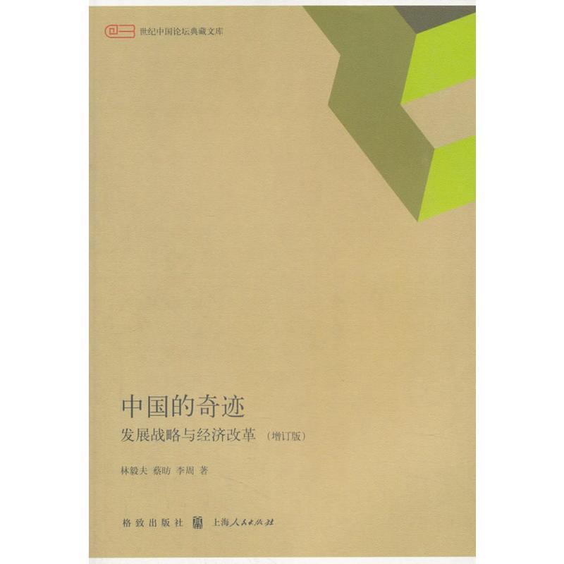 【正版书】 中国的奇迹:发展战略与经济改革 林毅夫,蔡昉,李周 著 格致出版社,上海人民出版社