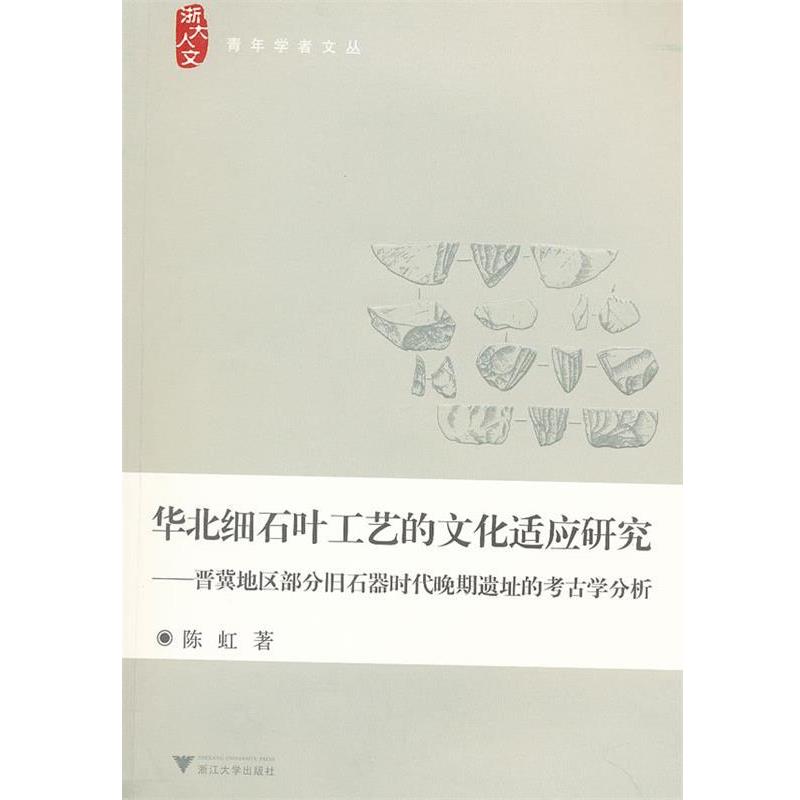 【正版书】 华北细石叶工艺的文化适应研究—晋冀地区部分旧石器时代晚期遗址的考古学分析 陈虹　著 浙江大学出版社