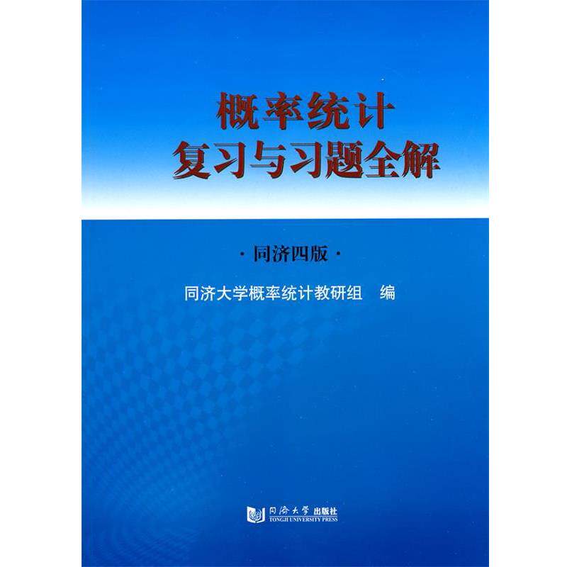 【正版书】 概率统计复习与习题全解 同济大学概率统计教研组 编 同济大学出版社