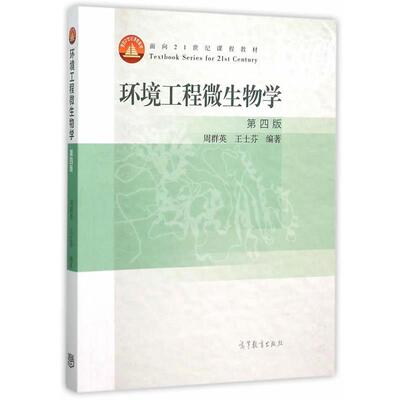 【正版书】 环境工程微生物学 周群英 王士芬 高等教育出版社