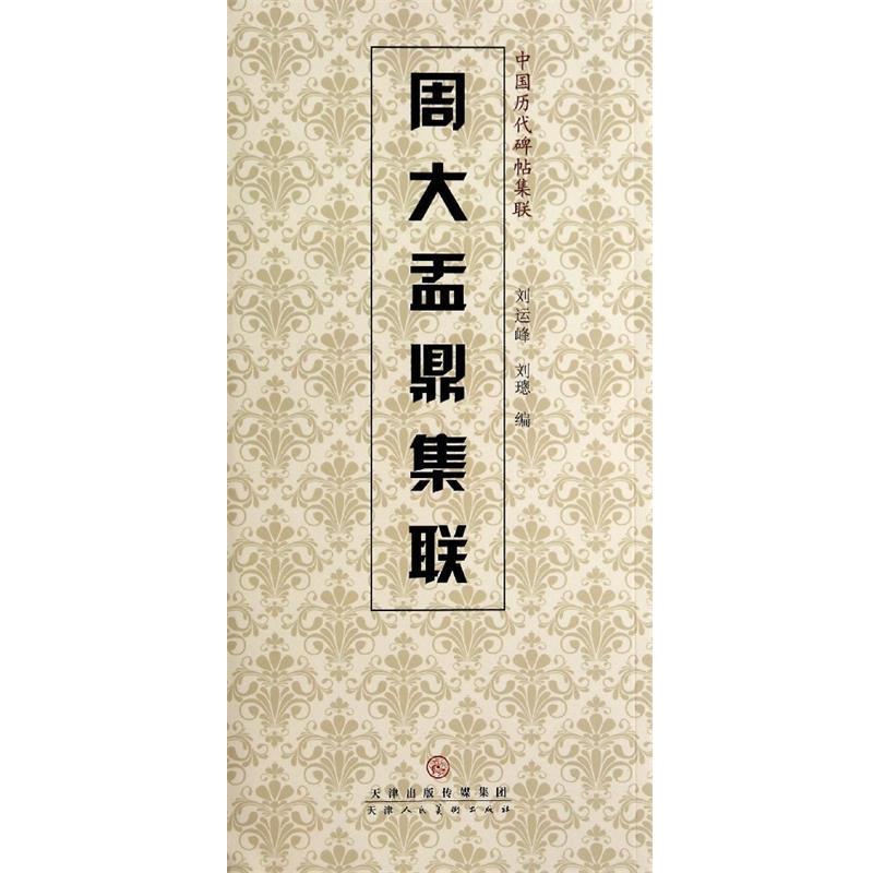 【正版书】 中国历代碑帖集联:周大盂鼎集联 刘运峰,刘璁 天津人民美术出版社