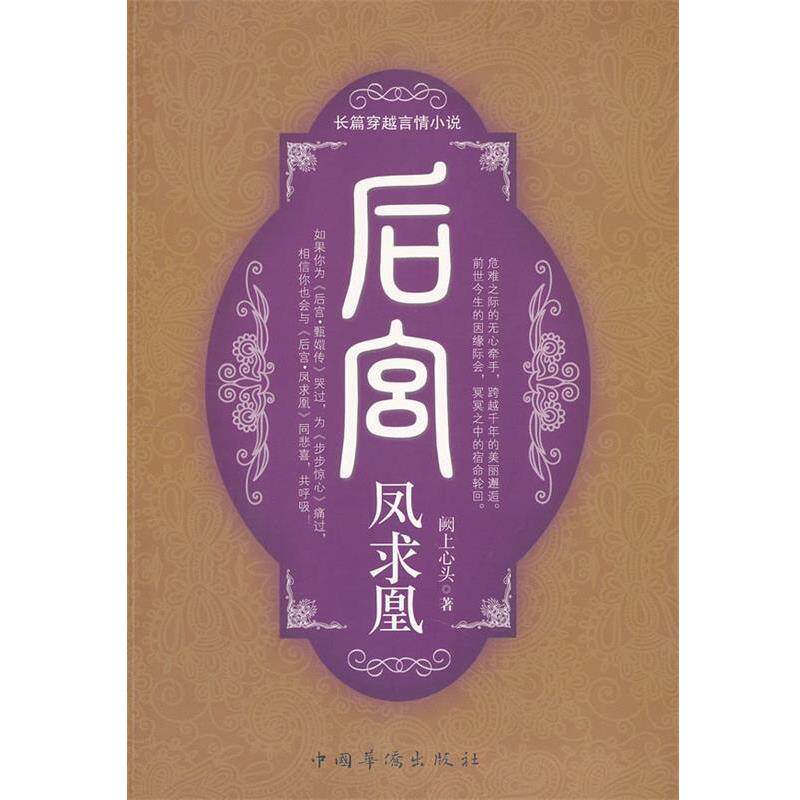【正版书】 后宫-凤求凰 阙上心头 著 中国华侨出版社