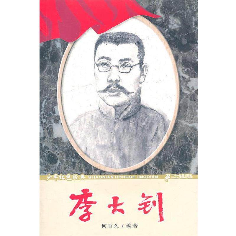 【正版书】 李大钊?? 少年红色经典革命先驱系列 何香久 编著 21世纪出版社